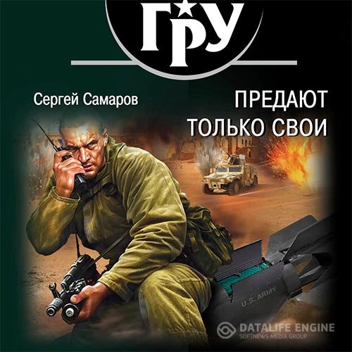 Сергей Самаров - Предают только свои (Аудиокнига)