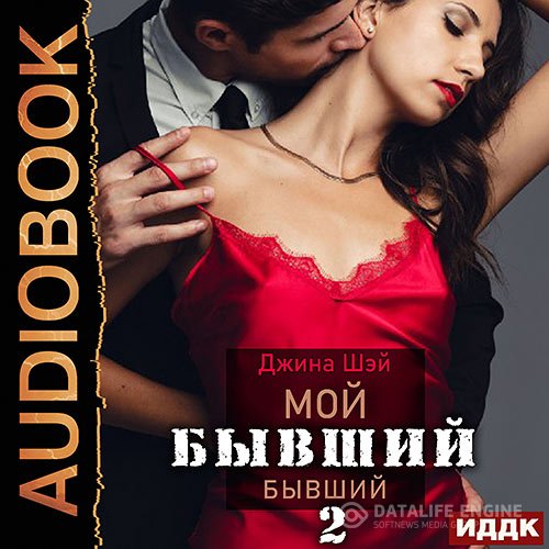 Джина Шэй - Мой бывший бывший. Книга 2 (Аудиокнига)