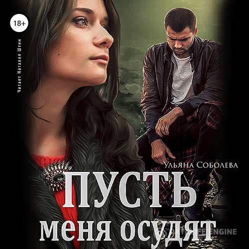 Ульяна Соболева - Пусть меня осудят (Аудиокнига)