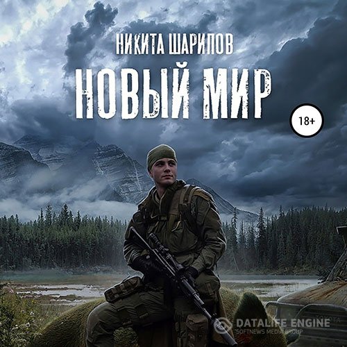 Никита Шарипов - Выжить любой ценой. Часть третья. Новый мир (Аудиокнига)