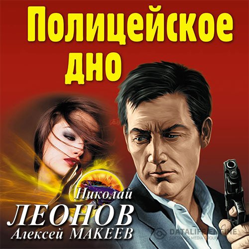 Николай Леонов, Алексей Макеев - Полицейское дно (Аудиокнига)