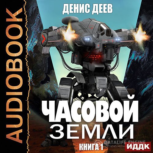 Денис Деев - Часовой Земли. Книга 1 (Аудиокнига)