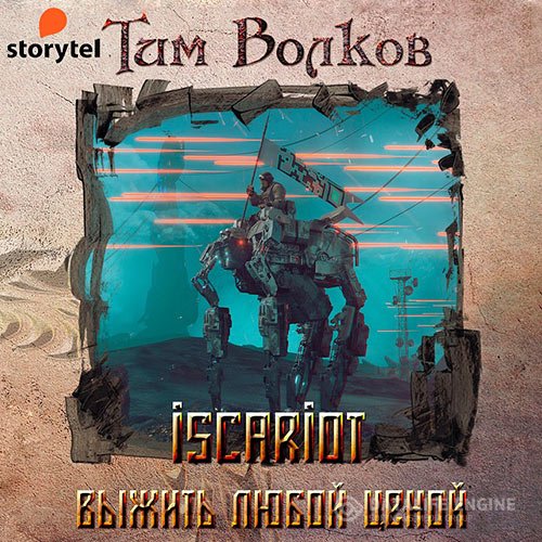 Тим Волков - ISCARIOT. Выжить любой ценой (Аудиокнига)