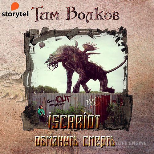 Тим Волков - ISCARIOT. Обмануть смерть (Аудиокнига)