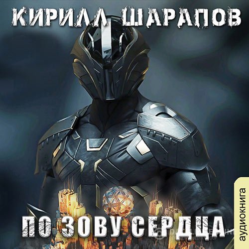 Кирилл Шарапов - По зову сердца (Аудиокнига)