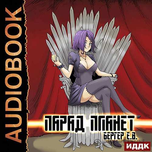 Евгений Бергер - Парад планет (Аудиокнига)