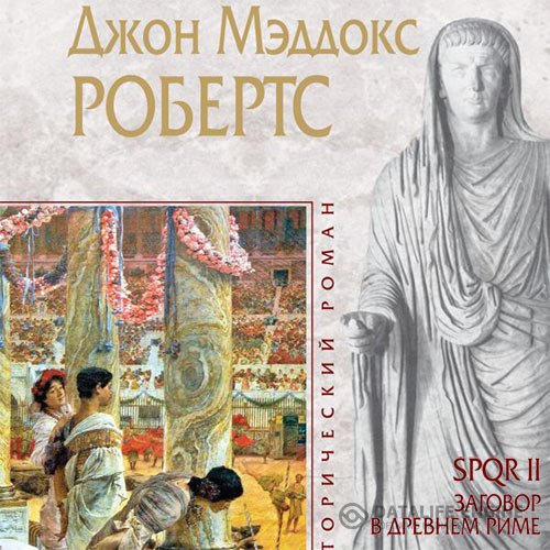 Джон Мэддокс Робертс - Заговор в Древнем Риме (Аудиокнига)
