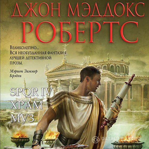 Джон Мэддокс Робертс - Храм муз (Аудиокнига)