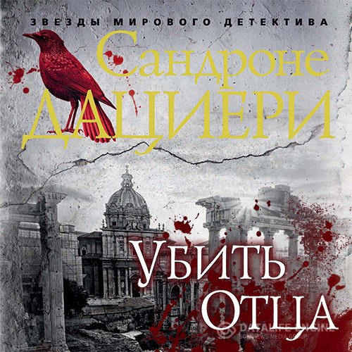 Сандроне Дациери - Убить Отца (Аудиокнига)