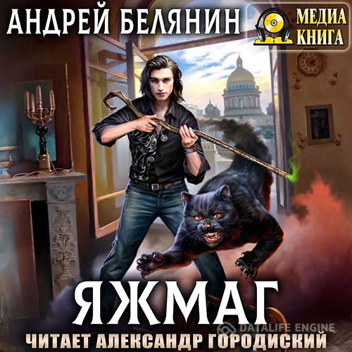 Андрей Белянин - Яжмаг (Аудиокнига)