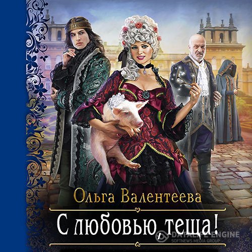 Ольга Валентеева - С любовью, теща! (Аудиокнига)