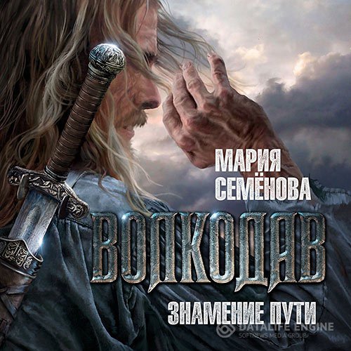 Мария Семёнова - Волкодав. Знамение пути (Аудиокнига) читает В. Голицын