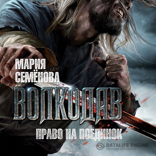 Мария Семёнова - Волкодав. Право на поединок (Аудиокнига)