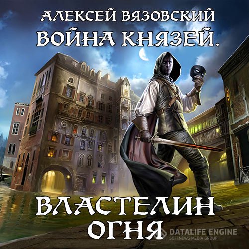 Алексей Вязовский - Война князей. Властелин Огня (Аудиокнига)