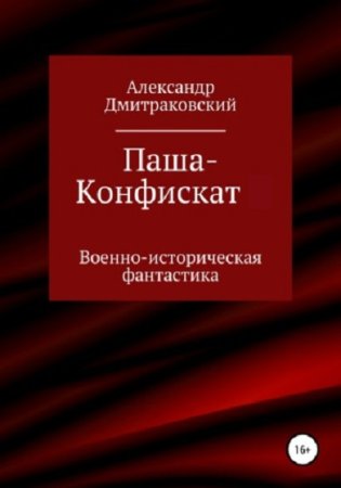 Александр Дмитраковский. Цикл книг - Паша-Конфискат