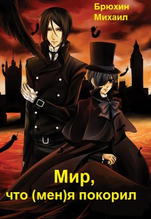 Михаил Брюхин. Цикл книг - Мир, что (мен)я покорил