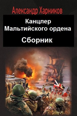 Александр Харников. Цикл книг - Канцлер Мальтийского ордена