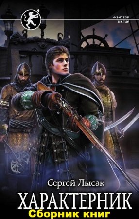 Сергей Лысак. Цикл книг - Характерник