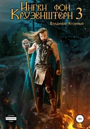 Владимир Атомный. Цикл книг - Ингви фон Крузенштерн