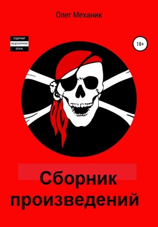 Олег Механик - Сборник произведений