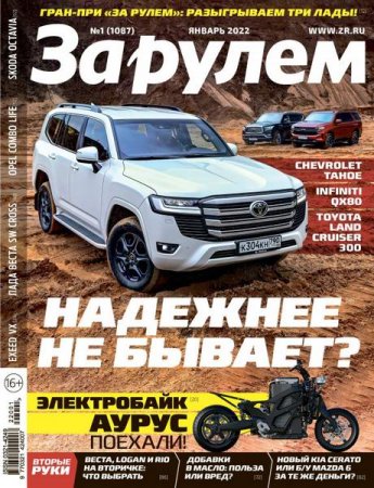 За рулем №1 (январь 2022)