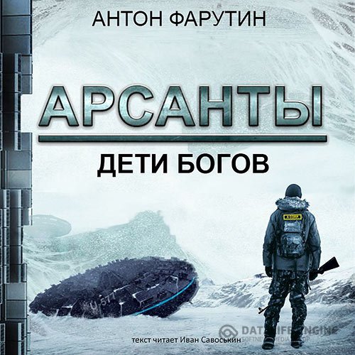 Антон Фарутин - Арсанты. Дети богов (Аудиокнига)