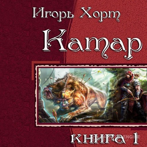 Игорь Хорт - Катар. Книга 1 (Аудиокнига)