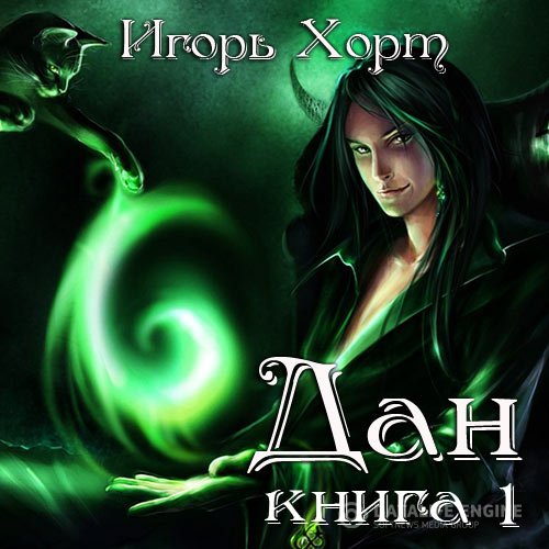 Игорь Хорт - Дан. Книга 1 (Аудиокнига)