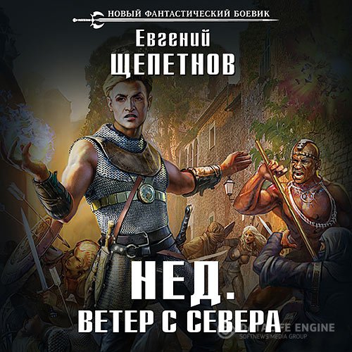 Евгений Щепетнов - Нед. Ветер с севера (Аудиокнига)