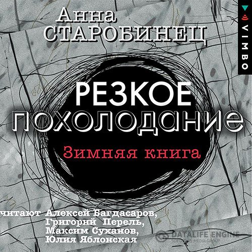 Анна Старобинец - Резкое похолодание. Зимняя книга (Аудиокнига)