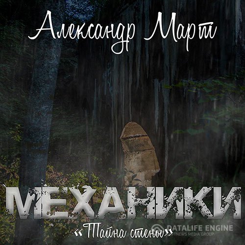 Александр Март - Механики. Тайна стены (Аудиокнига)
