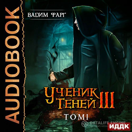 Вадим Фарг - Ученик Теней. Книга 3. Том 1 (Аудиокнига)