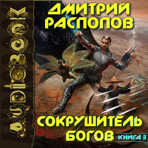 Дмитрий Распопов - Сокрушитель Богов. Первый судья (Аудиокнига)