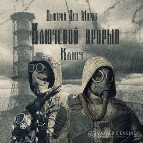 Дмитрий Мороз - S.T.A.L.K.E.R. Ключ (Аудиокнига)