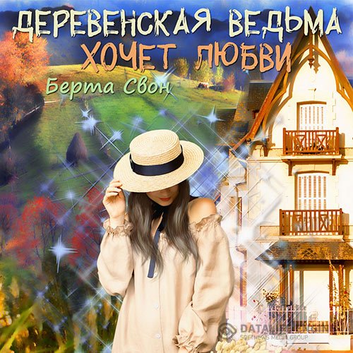Берта Свон - Деревенская ведьма хочет любви (Аудиокнига)