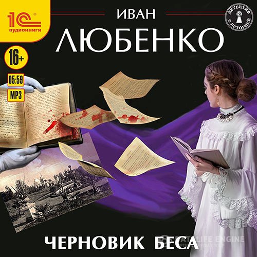 Иван Любенко - Черновик беса (Аудиокнига)