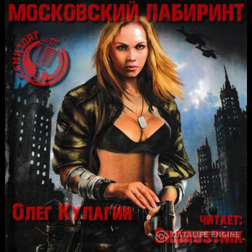 Олег Кулагин - Московский лабиринт (Аудиокнига)
