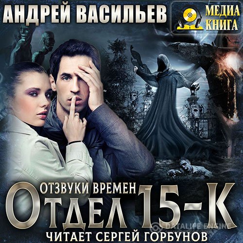 Андрей Васильев - Отдел «15-К». Отзвуки времен (Аудиокнига)