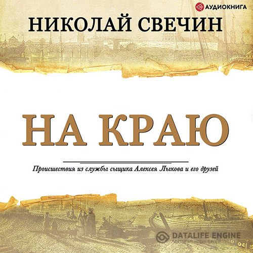 Николай Свечин - На краю (Аудиокнига)