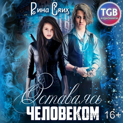 Рина Ских - Оставаясь человеком (Аудиокнига)