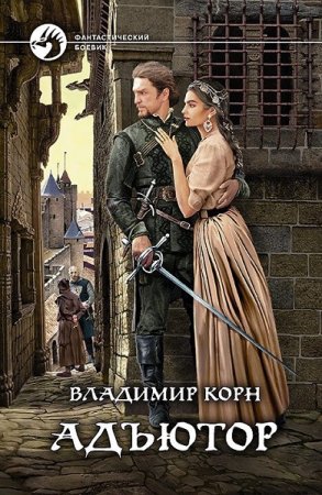 Владимир Корн. Цикл книг - Адъютор