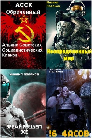 Михаил Сергеевич Поляков - Сборник произведений