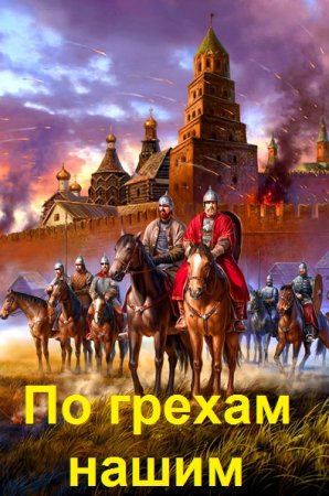 Денис Старый. Цикл книг - По грехам нашим