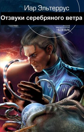 Иар Эльтеррус. Цикл книг - Отзвуки серебряного ветра