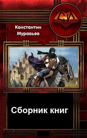 Константин Муравьёв. Цикл книг - Живучий