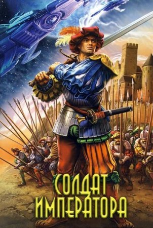 Солдат императора - Клим Жуков