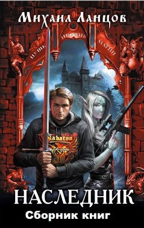Михаил Ланцов. Цикл книг - Наследник