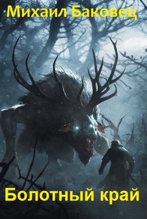 Болотный край - Михаил Баковец
