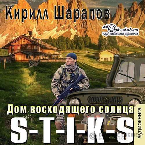 Кирилл Шарапов - S-T-I-K-S. Дом восходящего солнца (Аудиокнига)