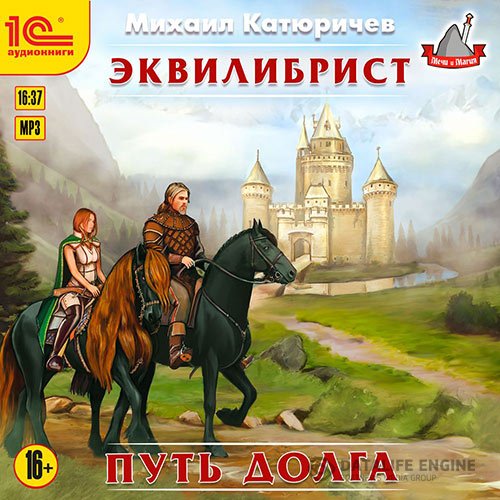 Михаил Катюричев - Эквилибрист. Путь долга (Аудиокнига)